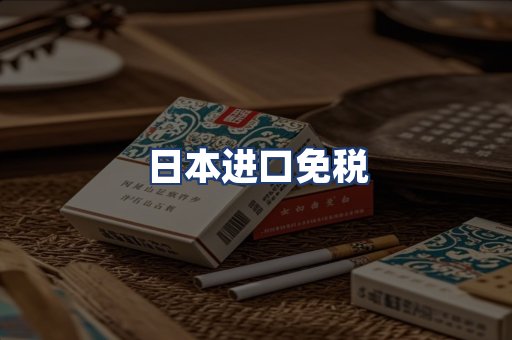 日本进口免税